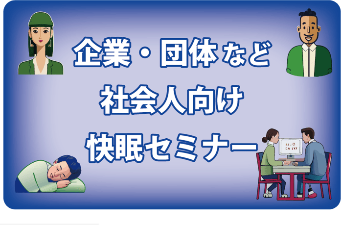 企業・団体など社会人向けセミナー / スリープキューブ和多屋