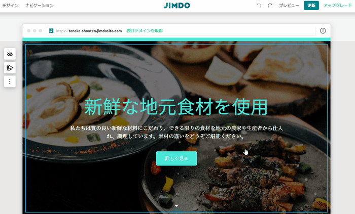 ホームページ作成サービスで作成【費用：無料～】ジンドゥー（Jimdo）