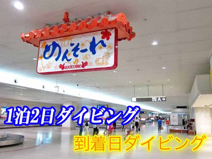 1泊2日ダイビング、到着ダイビング