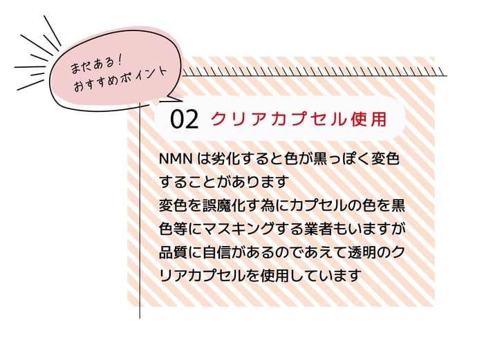 ファリンソのNMNサプリそれ以外のおススメポイント②クリアカプセル使用で劣化していない品質を証明する自信あり。