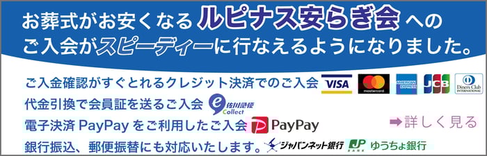 ルピナス安らぎ会入会へのリンク画像