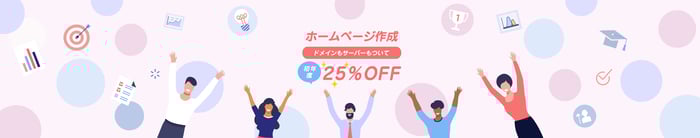 2020年9月ジンドゥーでこれからホームページ作成する方に向けた25％オフキャンペーン