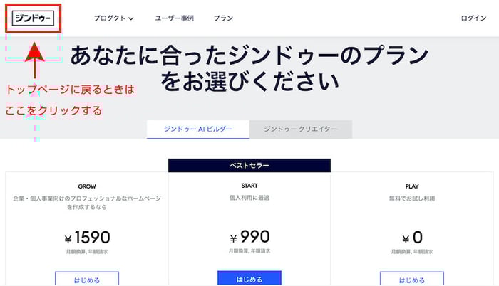 トップページに戻る時はジンドゥー画面の左上をクリック