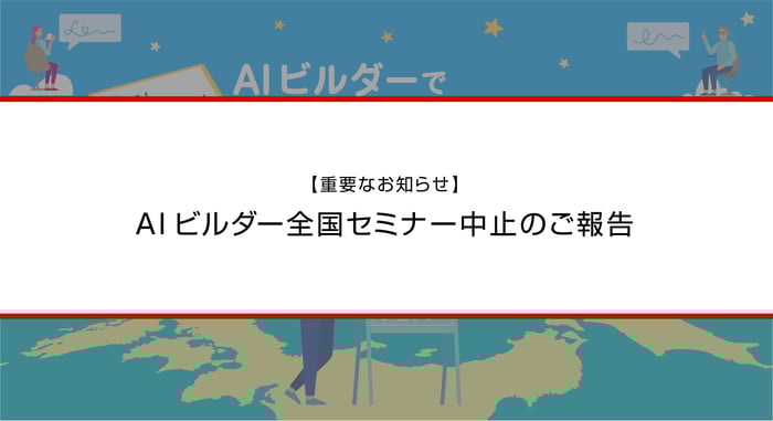 ［重要なお知らせ］AI ビルダー全国セミナー中止のご報告