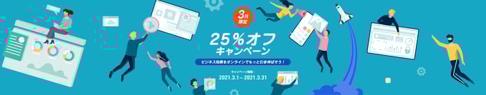 2021年3月ジンドゥーでビジネス効果をもっと引き伸ばそう！期間限定25％オフキャンペーン