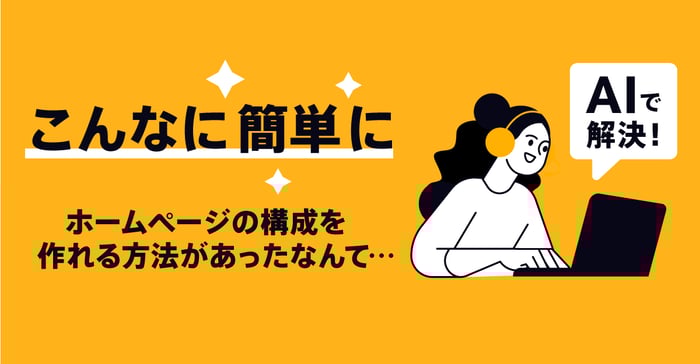 AIを活用してウェブサイトを見直そう  【Part1】トップページ構成の基本をAIにそのまま聞く
