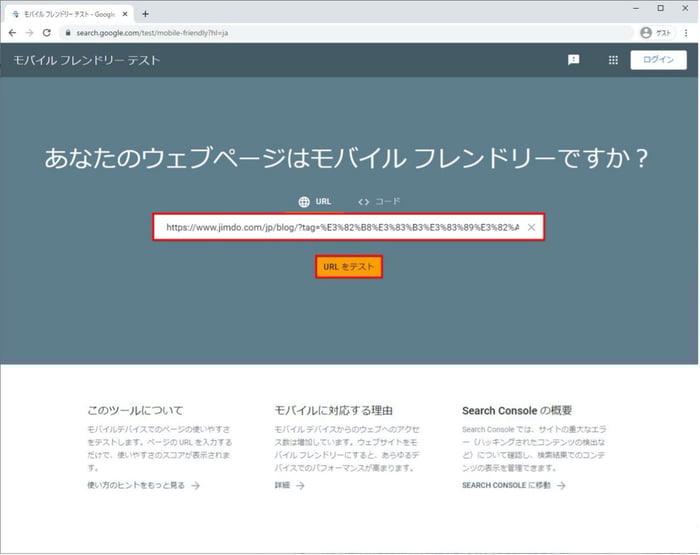 モバイルフレンドリーテストでURLをテスト