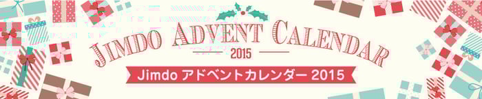 Jimdoアドベントカレンダー2015