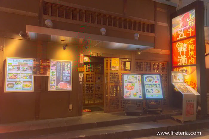 LifeTeria　ブログ　五韓満足　田町店