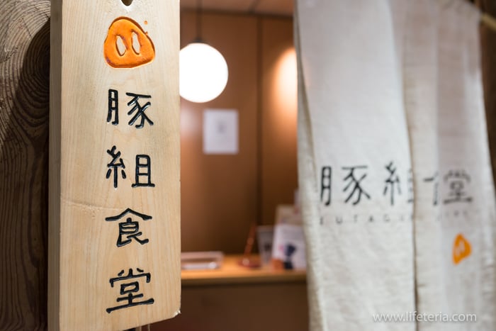 LifeTeria　ブログ　豚組食堂