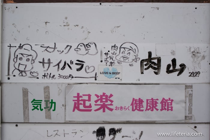 LifeTeria　ブログ　肉山