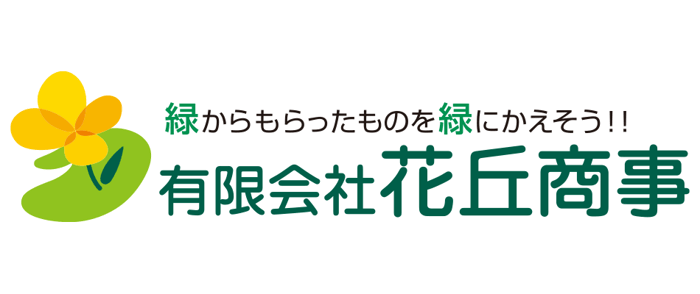 リサイクル肥料の製造・販売「有限会社 花丘商事」愛知県豊田市