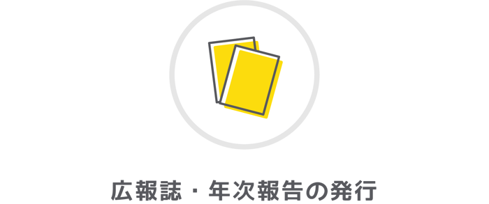 広報誌・年次報告の発行