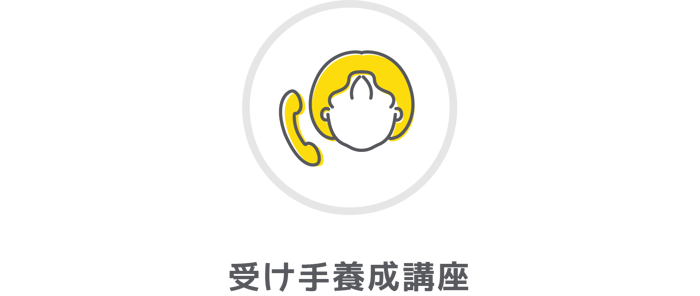 受け手養成講座