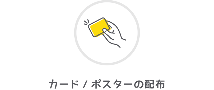 カード／ポスターの配布