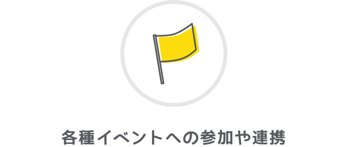 各種イベントへの参加や連携