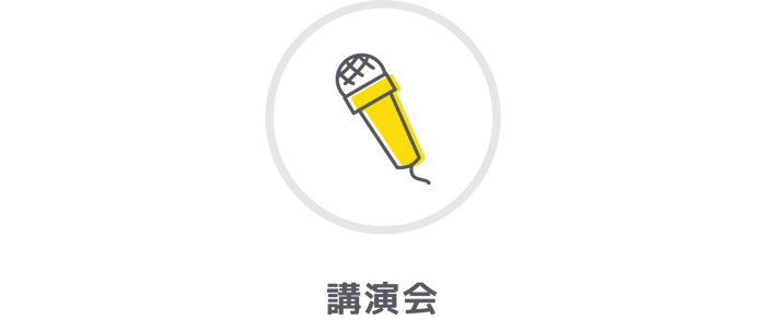 講演会
