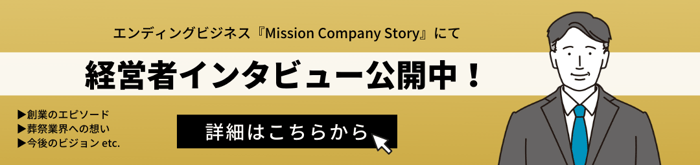経営者インタビュー公開中！バナー