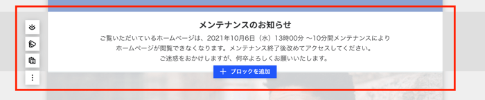 ニュースブロックの編集 メンテナンス情報のお知らせ