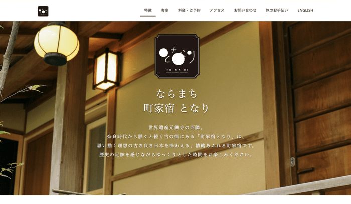 ならまち町家宿となり：2018年「Jimdo Best Page」「Jimdo Best Design」受賞