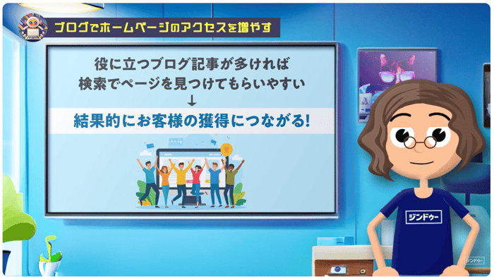 結果的にお客様の獲得につながる！