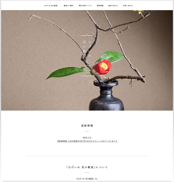なげいれ花の教室：2016年「Jimdo Best Page」受賞