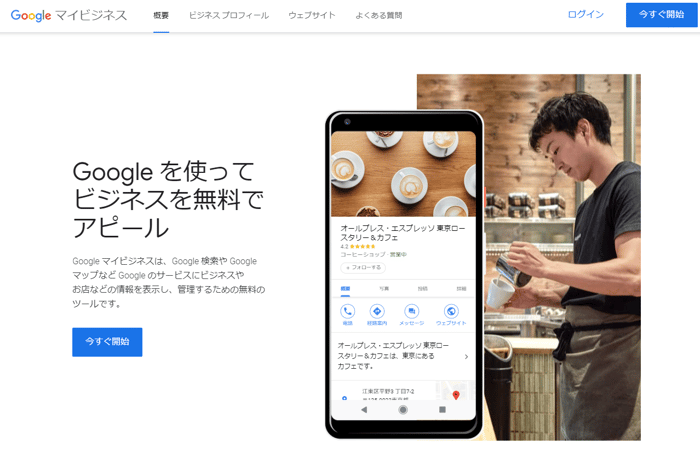 Googleビジネスリスティングの登録方法