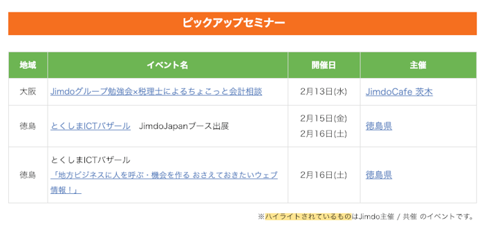 Jimdoの最新のイベント/セミナー情報を掲載しています
