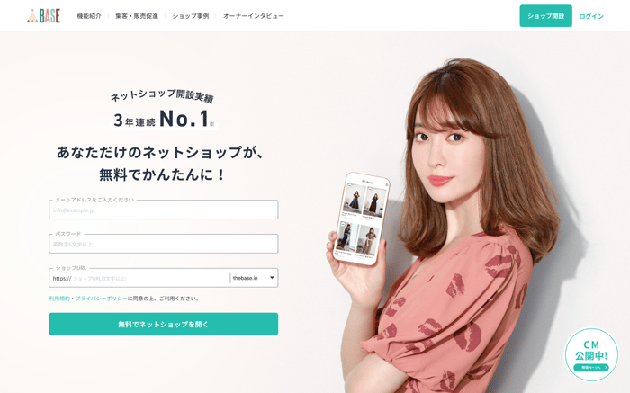 ネットショップ作成におすすめサービス第一位：BASE