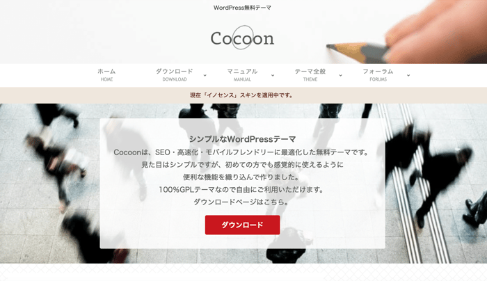 ワードプレス テーマ「コクーン（Cocoon）」