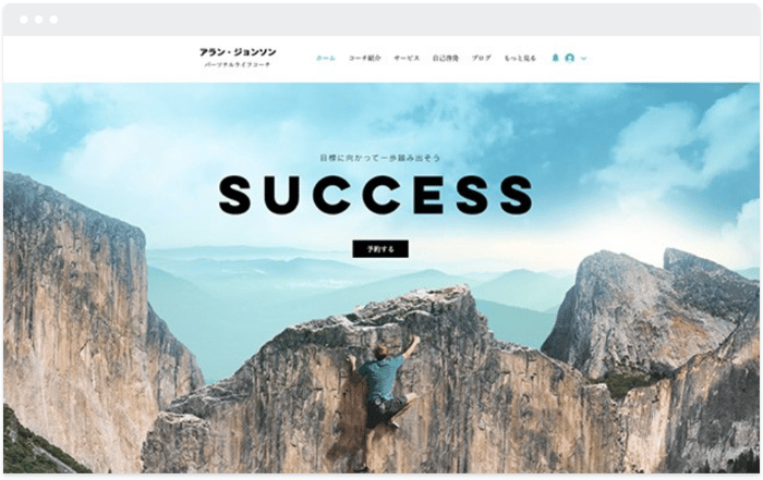 Wixテンプレート：サクセスコーチ