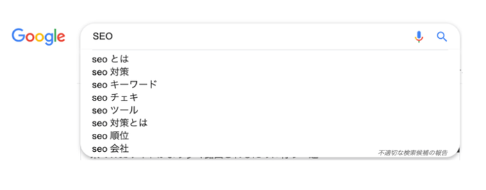 検索エンジンのサジェスト機能を活用して、キーワードを導き出そう