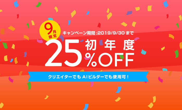 【あと５日】お得な25%OFFキャンペーンは9/30まで