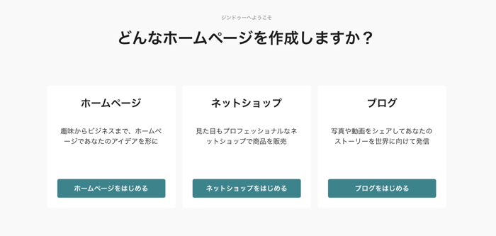 ジンドゥーの登録手順１：「ホームページ」「ネットショップ」「ブログ」から選びます。　