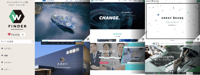 おしゃれでかっこいいホームページが揃う：ウェブ・ファインダー
