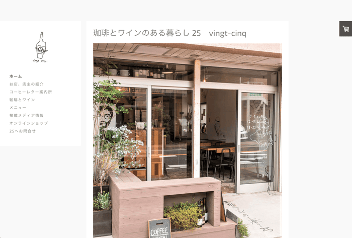 珈琲とワインのある暮らし 25 vingt-cinq Jimdoアドベントカレンダー2018