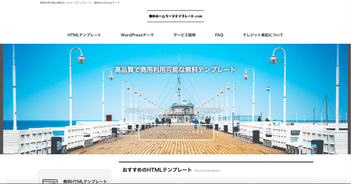 無料ホームページテンプレート.com のレスポンシブテンプレート紹介