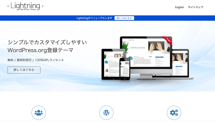 ワードプレス テーマ「ライトニング（Lightning）」