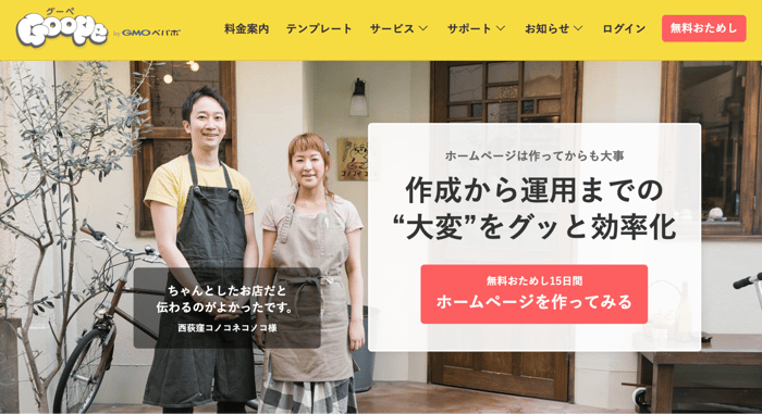 店舗ホームページ作成におすすめサービス第二位：グーペ