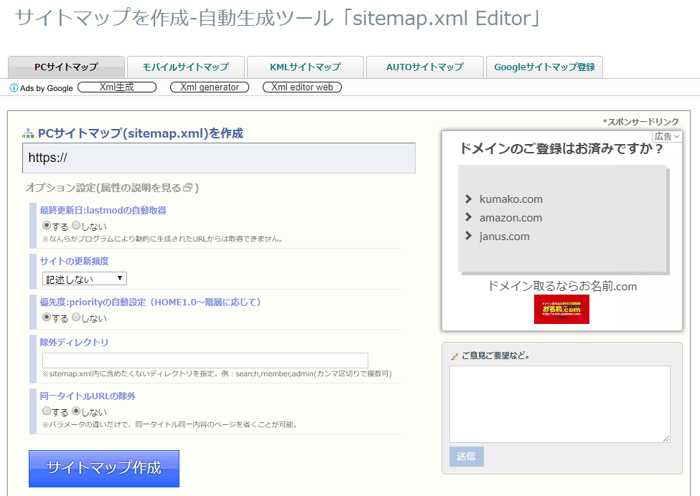 出典：サイトマップ自動生成ツール「sitemap.xml Editor」
