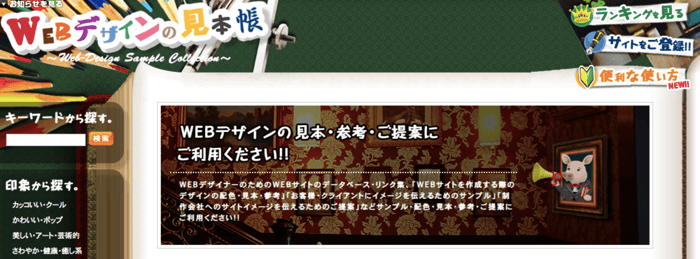 印象やカラーで参考ホームページを探せる：WEBデザインの見本帳