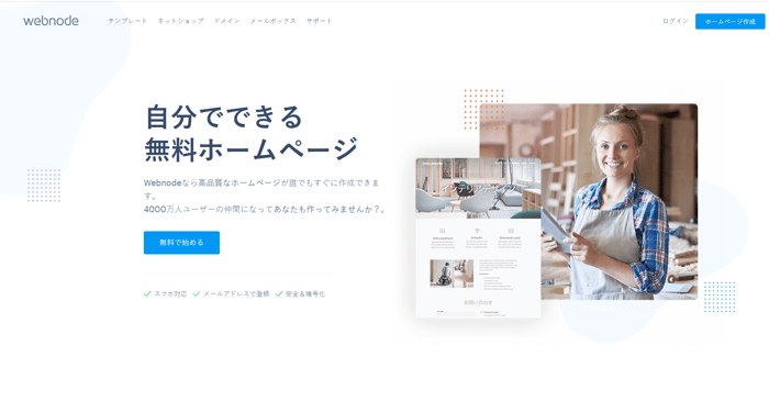 ホームページ作るなら？ホームページ作成無料サービスのおすすめ10選