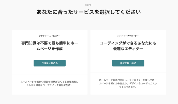 ジンドゥーの登録手順２：「ジンドゥー AI ビルダー」「ジンドゥークリエイター」どちらか選択します。