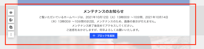 ニュースブロックの編集 メンテナンス情報のお知らせ