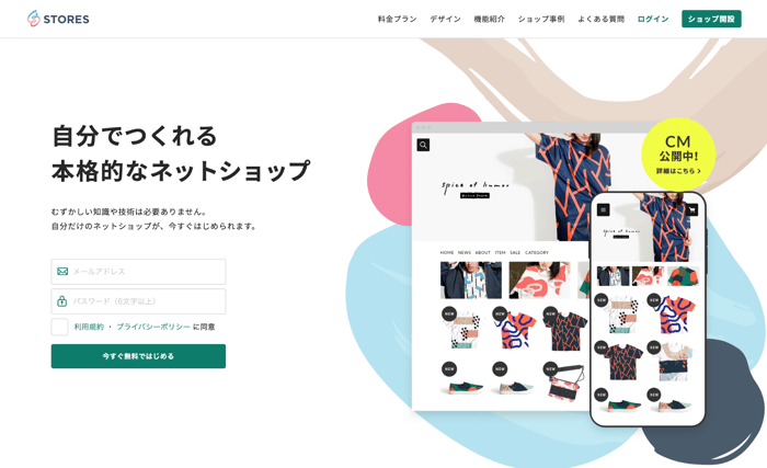 ネットショップ作成におすすめサービス第二位：STORES