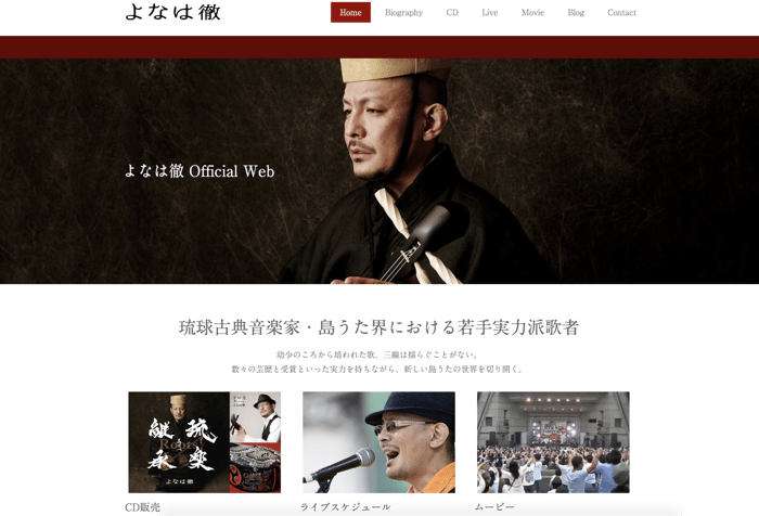 琉球古典音楽家 よなは徹：2016年「Jimdo Best Content」受賞