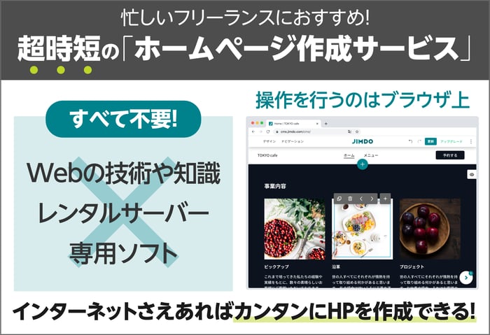 忙しいフリーランスにおすすめ！超時短の「ホームページ作成サービス」