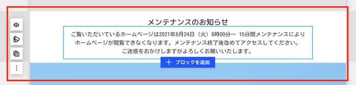 ニュースブロックの編集 メンテナンス情報のお知らせ