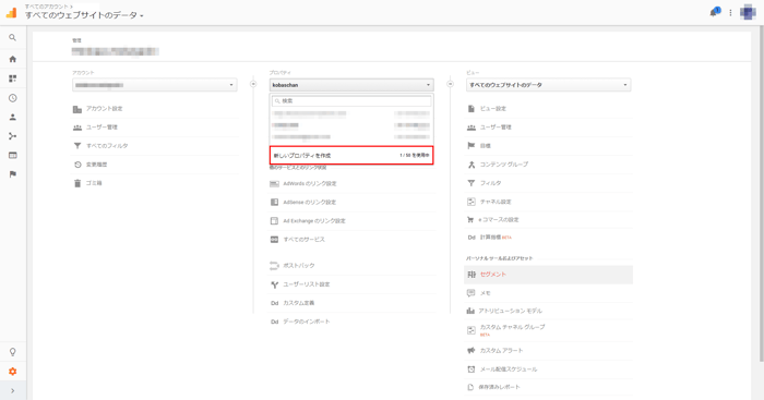 Googleアナリティクス　プロパティ作成