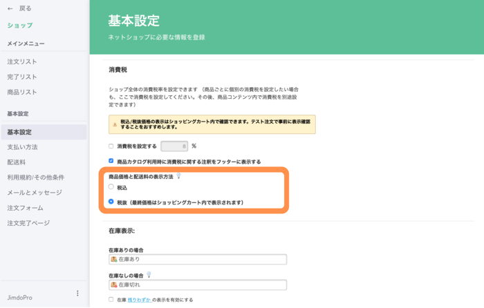 商品の「税込」「税抜」の設定画面
